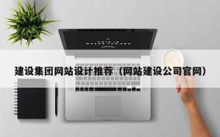 陇南建设集团网站设计推荐（网站建设公司官网）